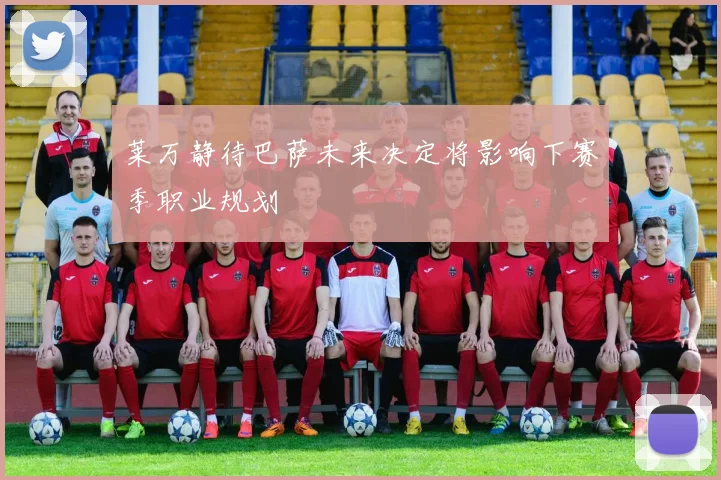 莱万静待巴萨未来决定将影响下赛季职业规划