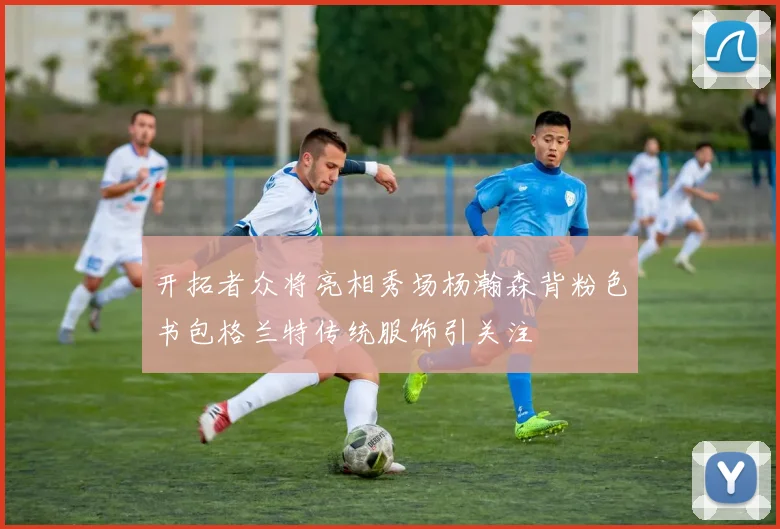 开拓者众将亮相秀场杨瀚森背粉色书包格兰特传统服饰引关注