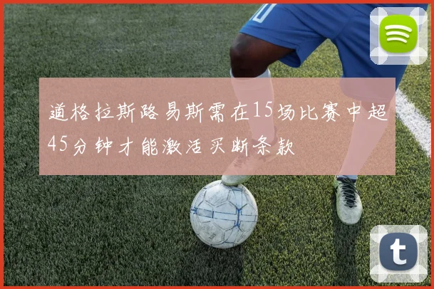 道格拉斯路易斯需在15场比赛中超45分钟才能激活买断条款