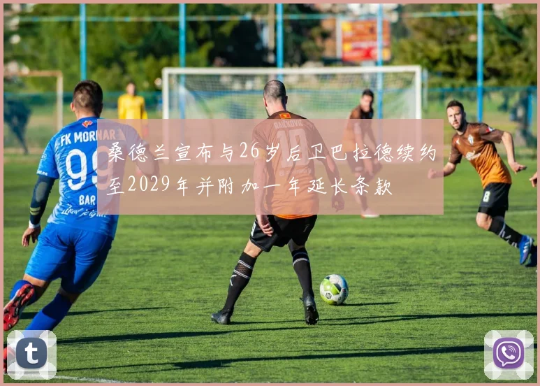 桑德兰宣布与26岁后卫巴拉德续约至2029年并附加一年延长条款