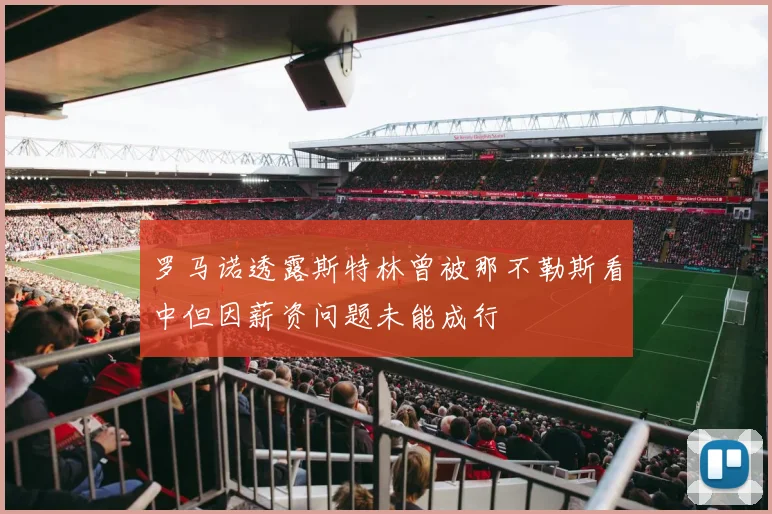罗马诺透露斯特林曾被那不勒斯看中但因薪资问题未能成行