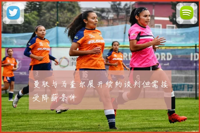 曼联与马奎尔展开续约谈判但需接受降薪条件