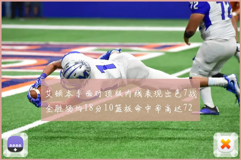 艾顿本季面对顶级内线表现出色7战全胜场均18分10篮板命中率高达72