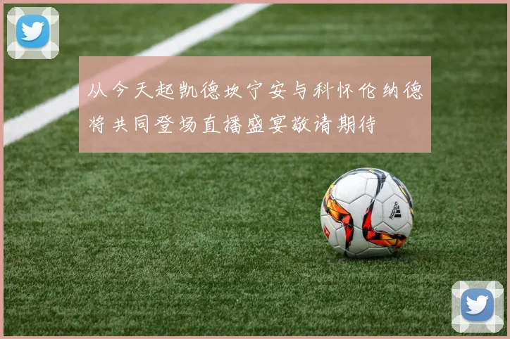 从今天起凯德坎宁安与科怀伦纳德将共同登场直播盛宴敬请期待